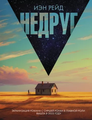 Недруг - Иэн Рейд - <a href=