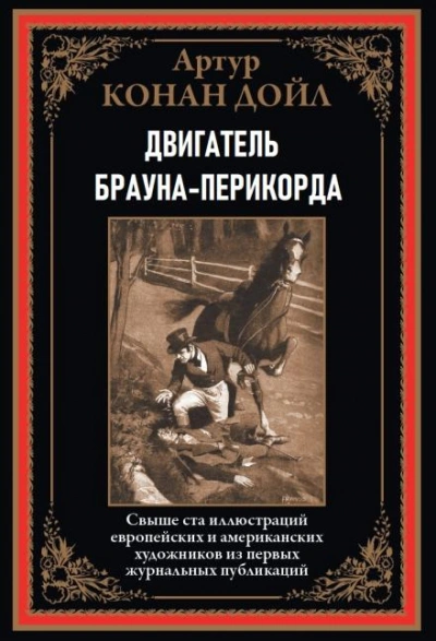 Двигатель Брауна-Перикорда - Артур Конан Дойл - <a href=