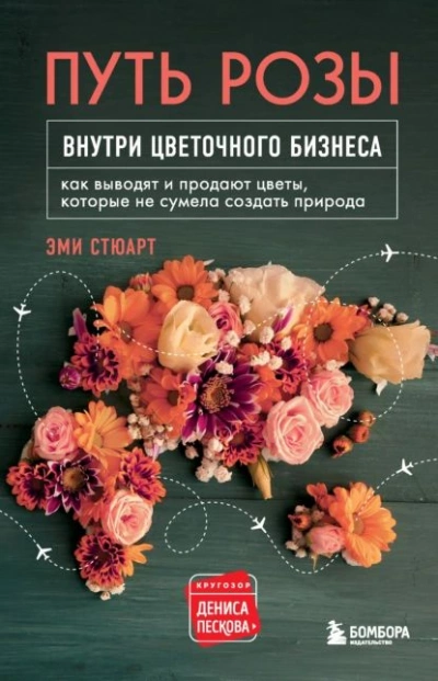 Путь розы. Внутри цветочного бизнеса. Как выводят и продают цветы, которые не сумела создать природа - Эми Стюарт - <a href=