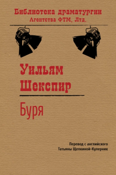 Буря - Уильям Шекспир - <a href=
