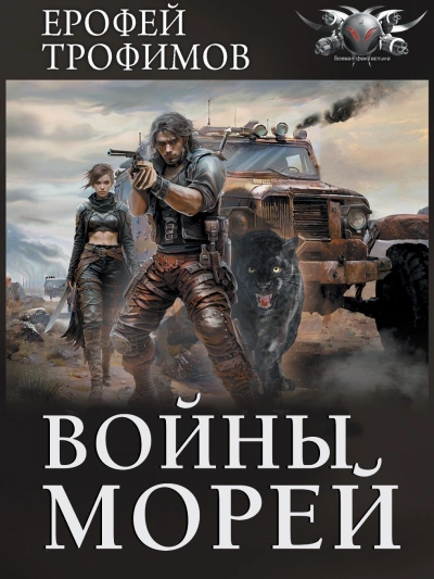 Войны морей - Ерофей Трофимов - <a href=