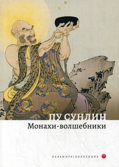 Монахи-волшебники - Пу Сун-лин - <a href=