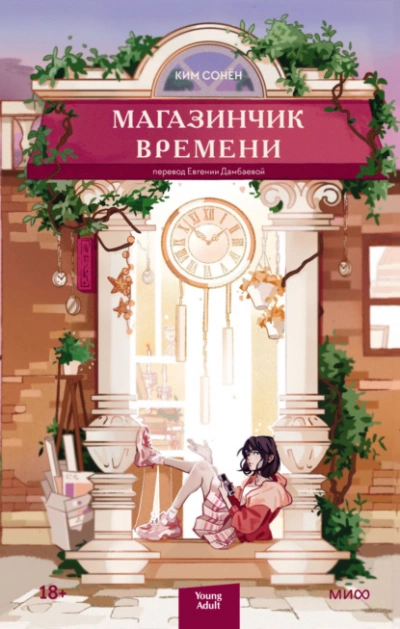 Магазинчик времени - Ким Сонён - <a href=