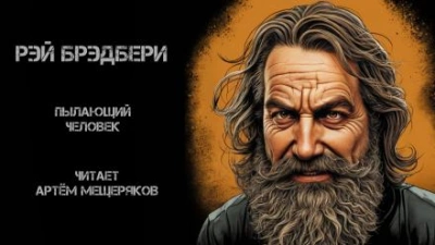 Пылающий человек - Рэй Брэдбери - <a href=