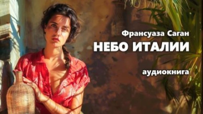 Небо Италии - Франсуаза Саган - <a href=