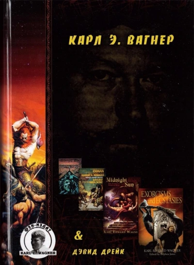 Дорога Королей - Карл Вагнер - <a href=