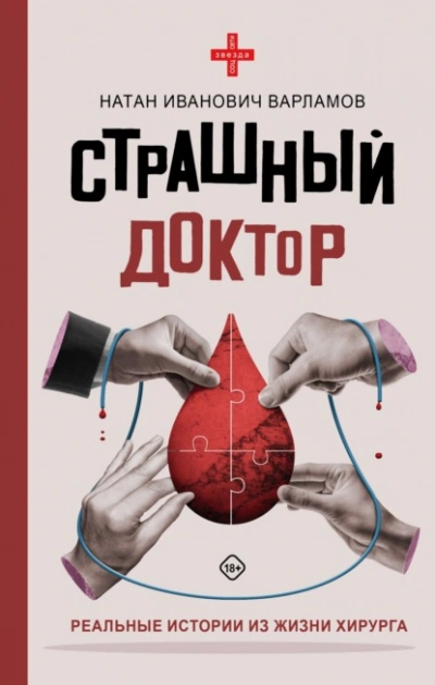 Страшный доктор. Реальные истории из жизни хирурга - Натан Варламов - <a href=