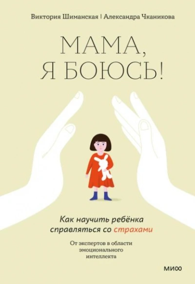 Мама, я боюсь! Как научить ребенка справляться со страхами - Шиманская Виктория - <a href=