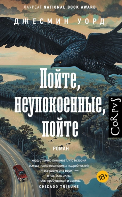 Пойте, неупокоенные, пойте - Джесмин Уорд - <a href=