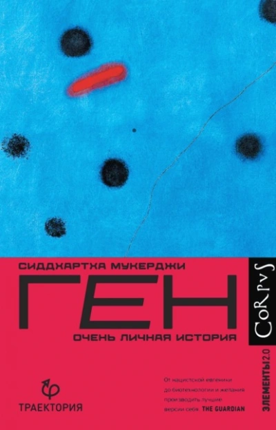 Ген. Очень личная история - Сиддхартха Мукерджи - <a href=