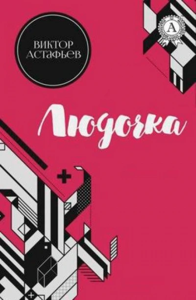 Людочка - Виктор Астафьев - <a href=