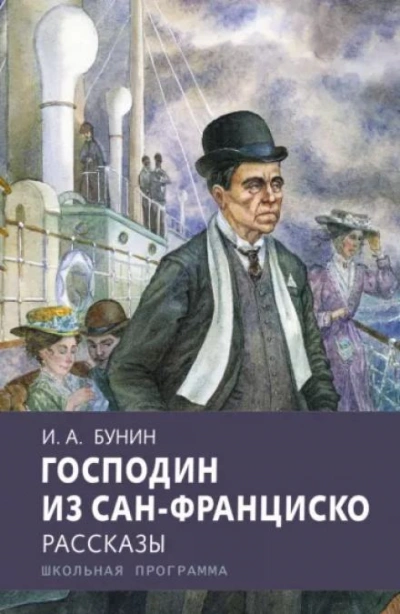 Господин из Сан-Франциско - Иван Бунин - <a href=