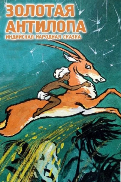 Золотая антилопа - Народные сказки, сказания, легенды - <a href=