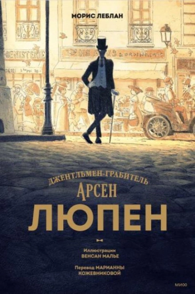 Ожерелье королевы - Морис Леблан - <a href=