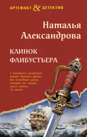 Клинок флибустьера - Наталья Александрова - <a href=