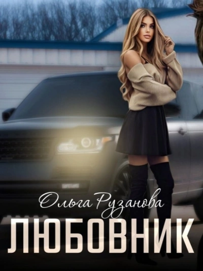 Любовник - Ольга Рузанова - <a href=