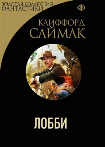 Лобби - Клиффорд Саймак - <a href=