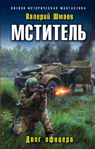 Офицерский долг - Валерий Шмаев - <a href=