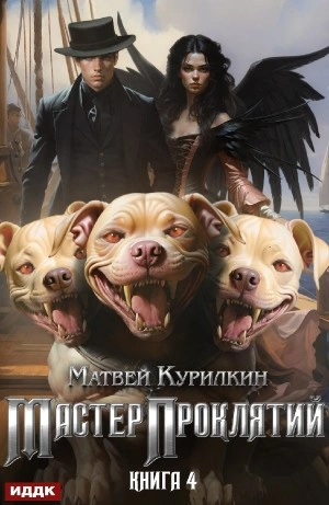 Авантюрист - Матвей Курилкин - <a href=