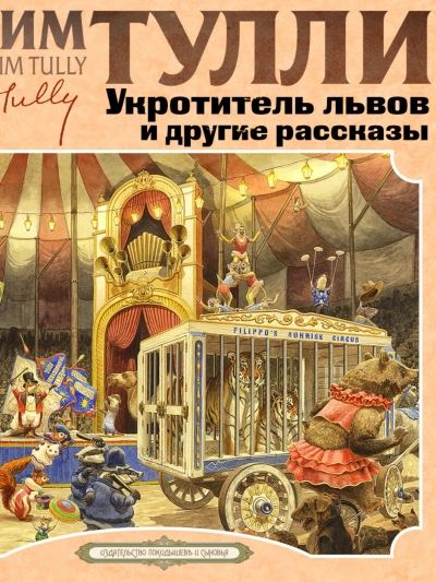 Укротитель Львов и другие рассказы - Джим Тулли - <a href=