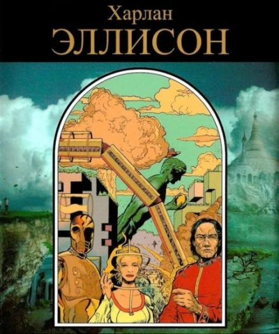 Поцелуй огня - Харлан Эллисон - <a href=