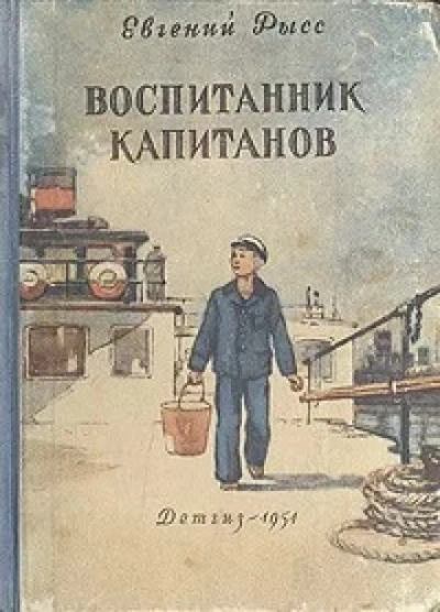 Воспитанник капитанов - Евгений Рысс - <a href=