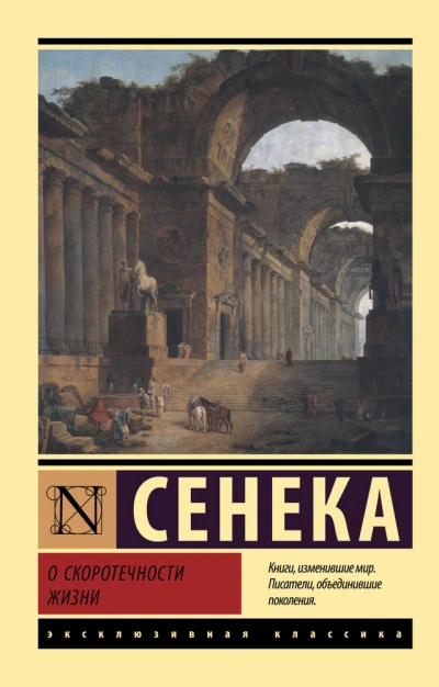 О скоротечности жизни. Сборник - Луций Анней Сенека - <a href=