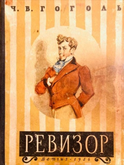 Ревизор - Николай Гоголь - <a href=