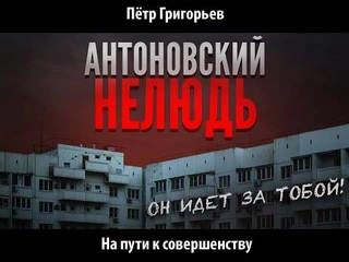 На пути к совершенству - Петр Григорьев - <a href=