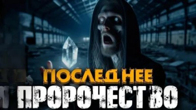 Пророчество - Эстеллан - <a href=