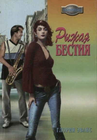Рыжая бестия - Глория Эванс - <a href=