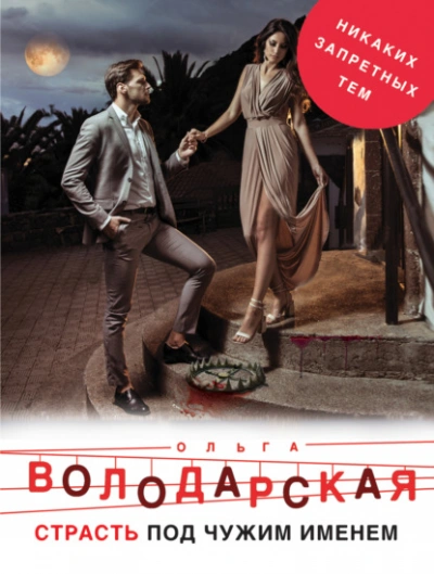Страсть под чужим именем - Ольга Володарская - <a href=