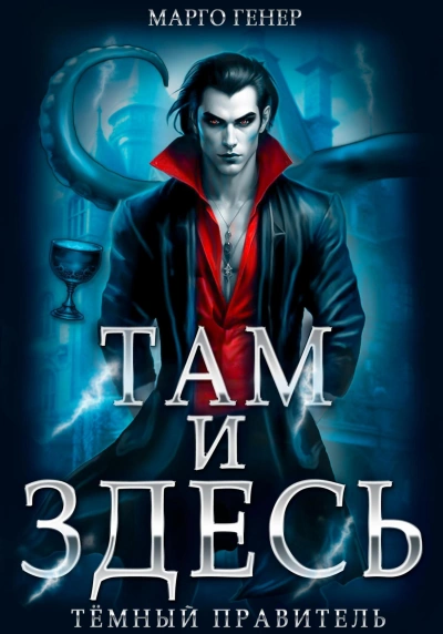 Тёмный правитель - Марго Генер - <a href=
