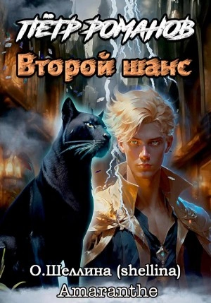 Петр Романов. Второй шанс - Олеся Шеллина - <a href=