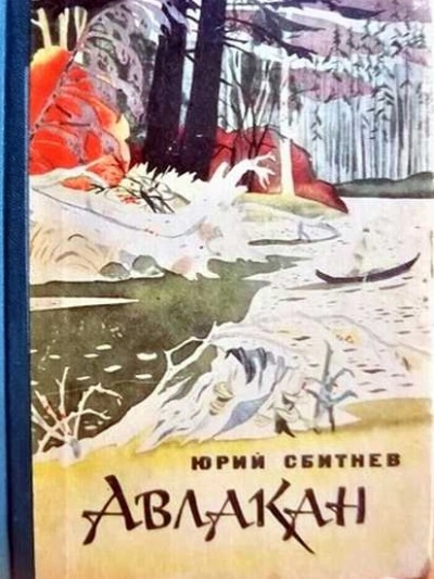 Авлакан - Юрий Сбитнев - <a href=