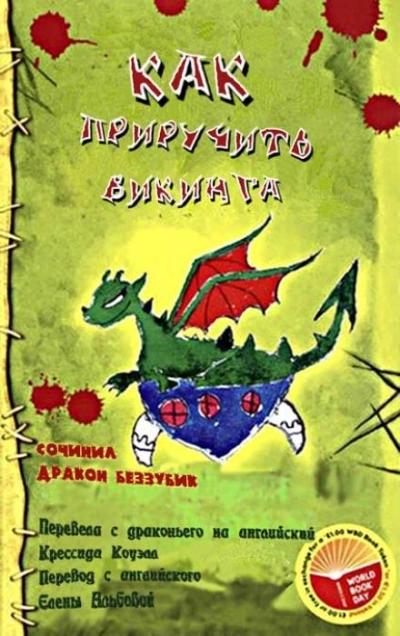 Как приручить викинга - Крессида Коуэлл - <a href=