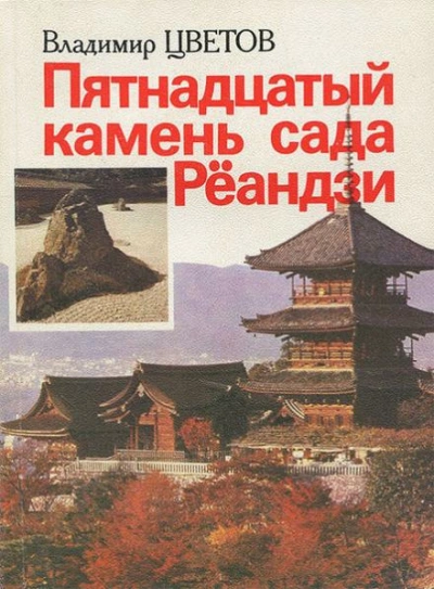 Пятнадцатый камень сада Рёандзи - Владимир Цветов - <a href=