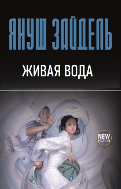 Живая вода - Януш Зайдель - <a href=
