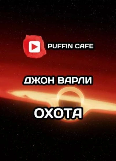 Охота - Джон Варли - <a href=