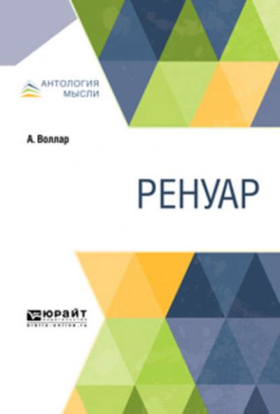 Ренуар - Амбруаз Воллар - <a href=