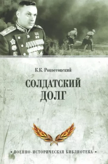 Солдатский долг - Константин Рокоссовский - <a href=