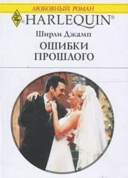 Ошибки прошлого - Ширли Джамп - <a href=