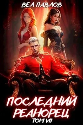Последний Реанорец. Том VII - Вел Павлов - <a href=