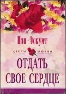 Отдать свое сердце - Нэн Эскуит - <a href=