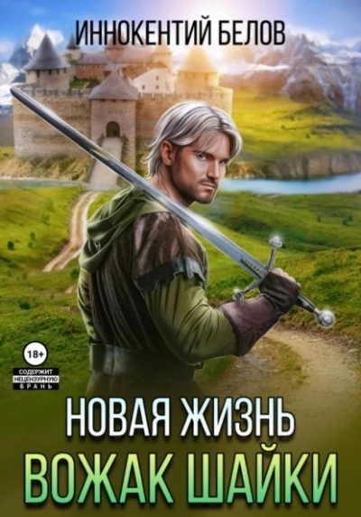 Новая жизнь. Вожак шайки - Иннокентий Белов - <a href=