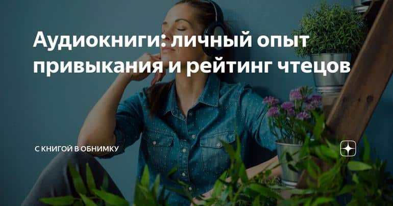Аудиокниги: как они повлияли на мою жизнь и каких исполнителей я люблю