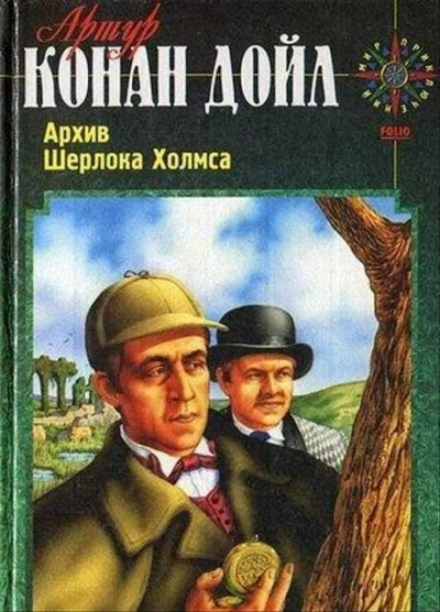 Вилла «Три конька - Артур Конан Дойл - <a href=