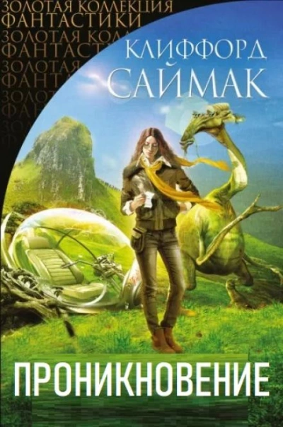 Проникновение - Клиффорд Саймак - <a href=