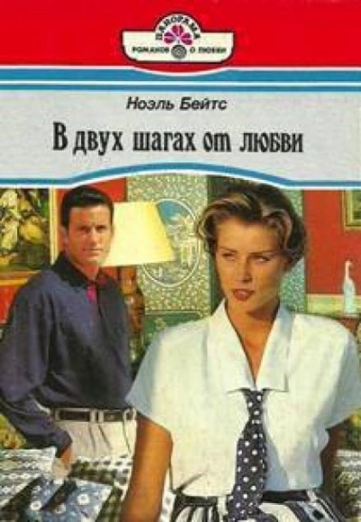В двух шагах от любви - Бэйтс Ноэль - <a href=