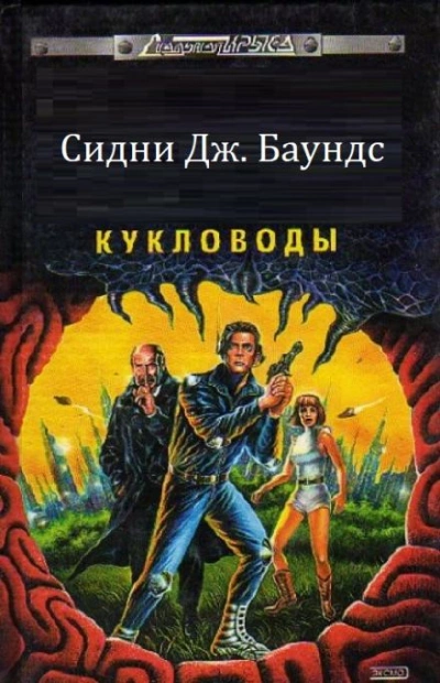 Кукловоды - Сидни Дж. Баундс - <a href=
